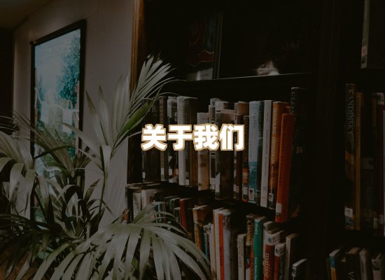 关于桦鹿书院